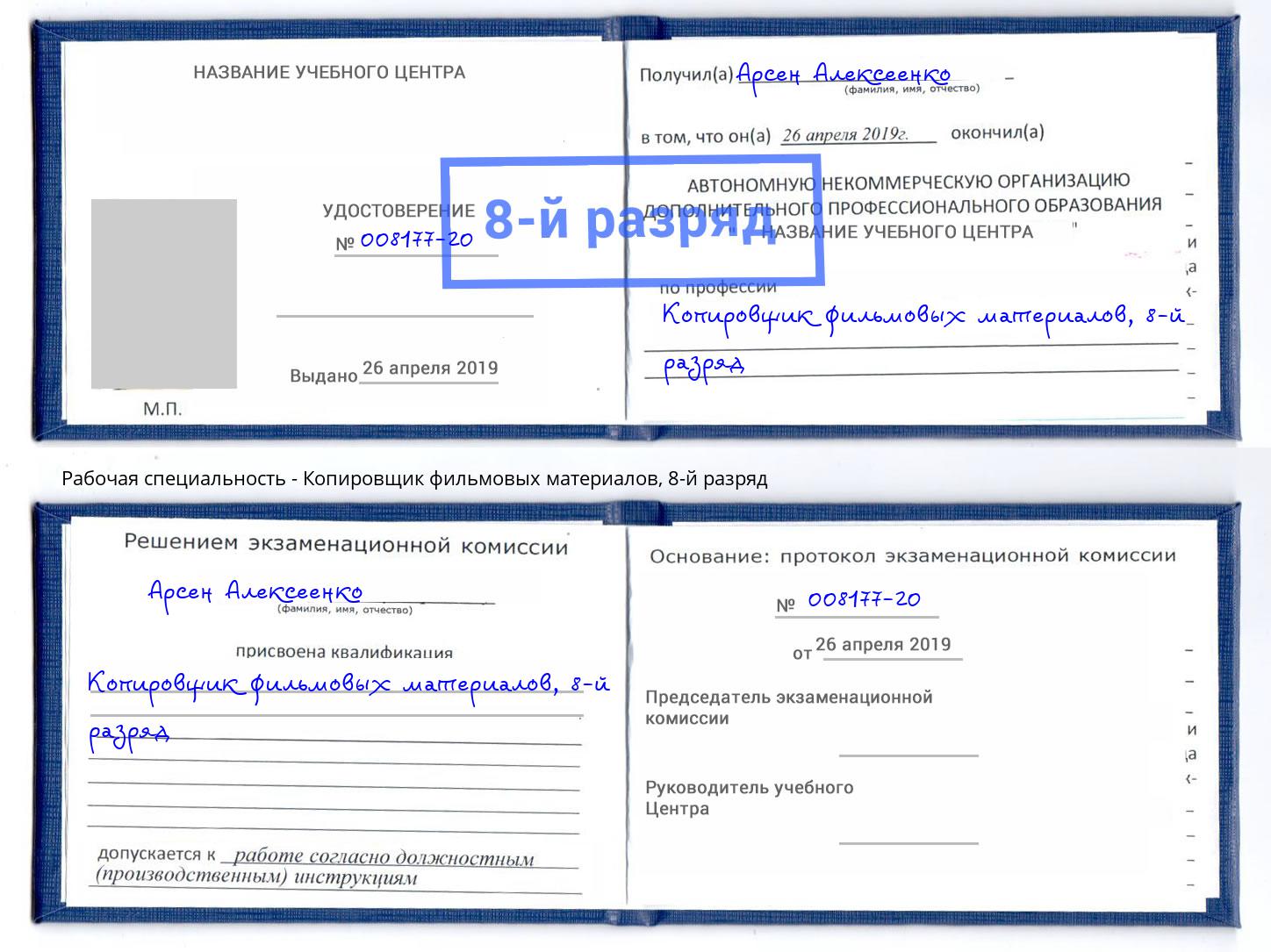 корочка 8-й разряд Копировщик фильмовых материалов Гагарин