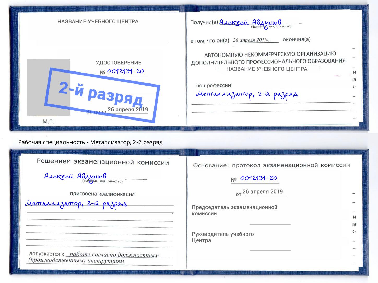 корочка 2-й разряд Металлизатор Гагарин