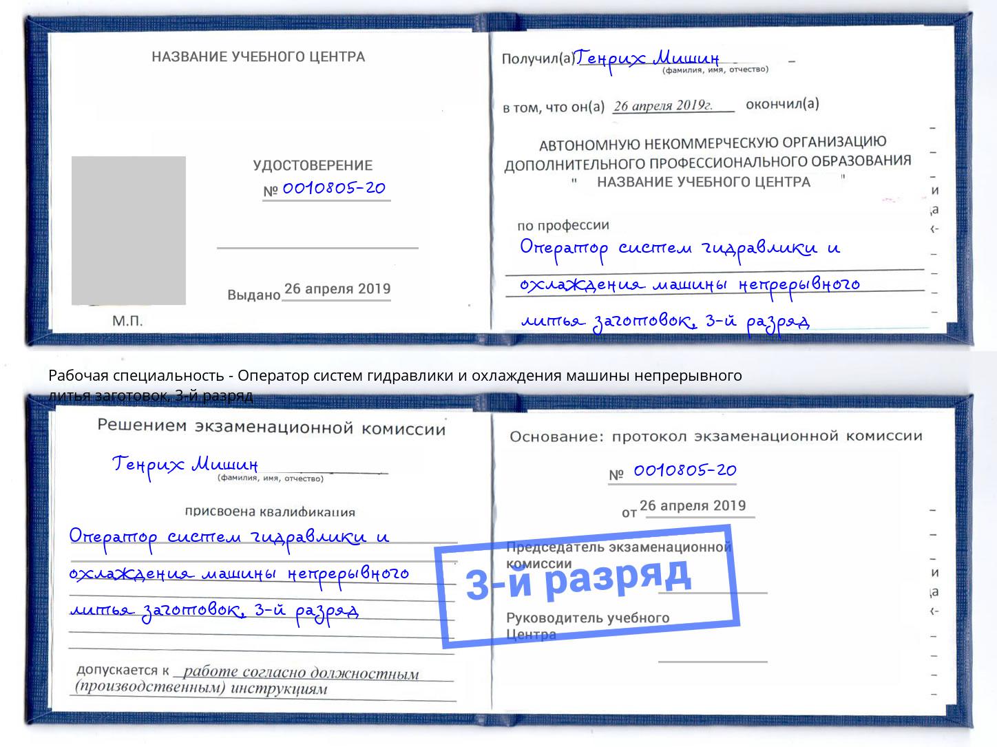 корочка 3-й разряд Оператор систем гидравлики и охлаждения машины непрерывного литья заготовок Гагарин