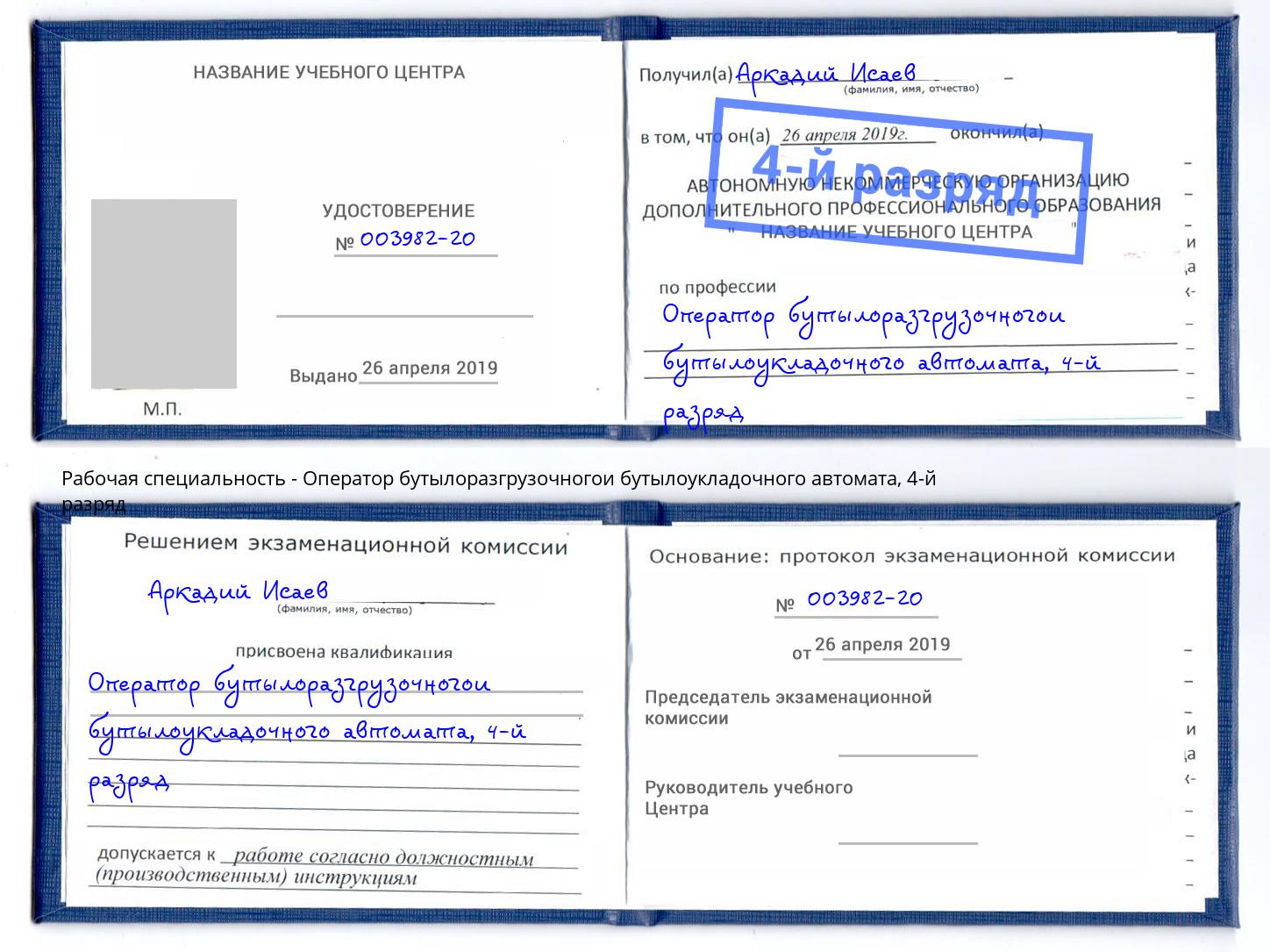 корочка 4-й разряд Оператор бутылоразгрузочногои бутылоукладочного автомата Гагарин