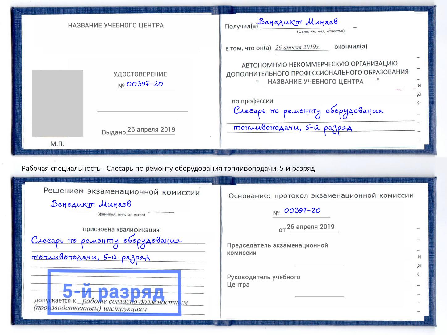 корочка 5-й разряд Слесарь по ремонту оборудования топливоподачи Гагарин