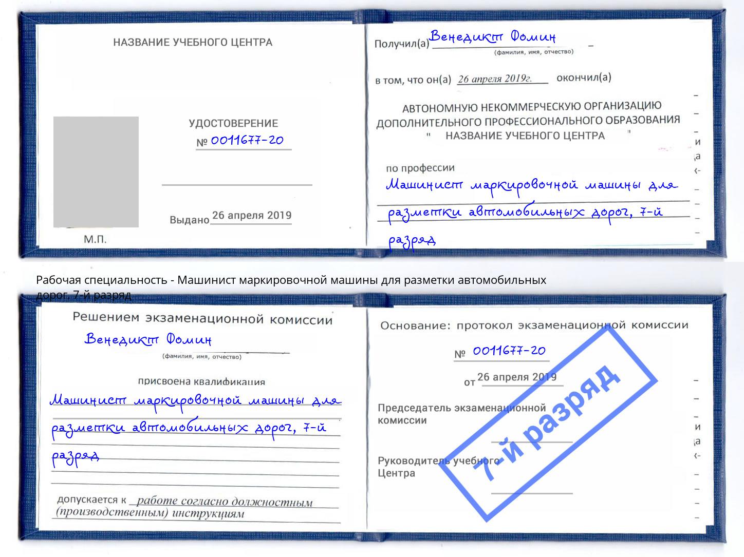 корочка 7-й разряд Машинист маркировочной машины для разметки автомобильных дорог Гагарин