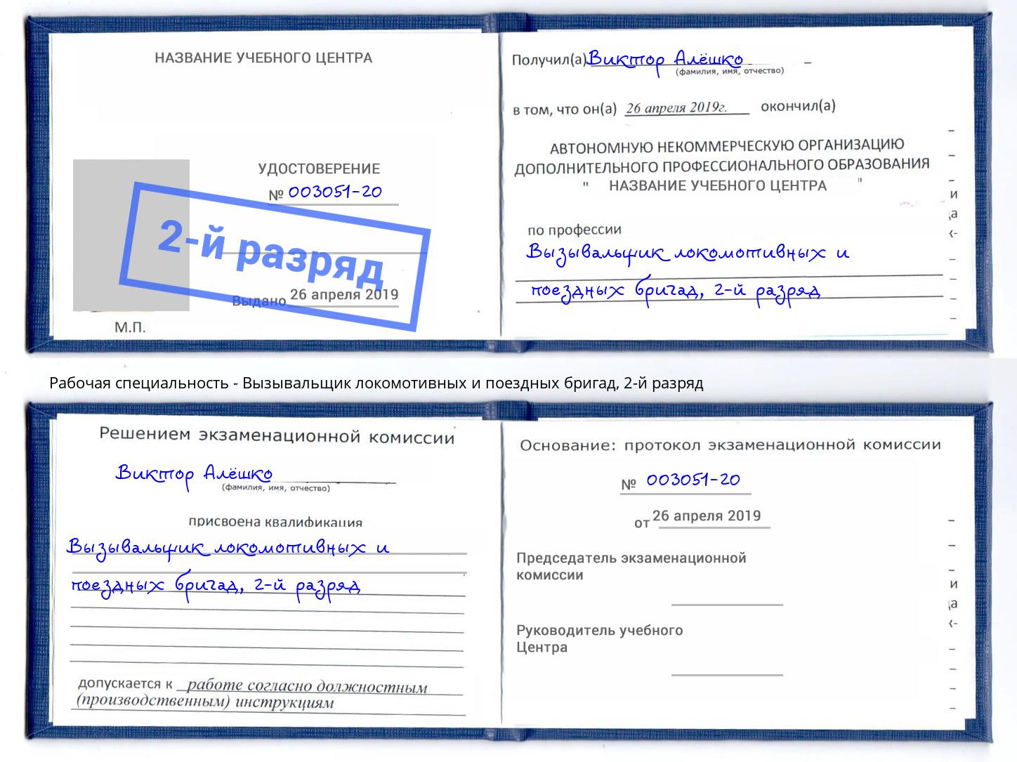 корочка 2-й разряд Вызывальщик локомотивных и поездных бригад Гагарин