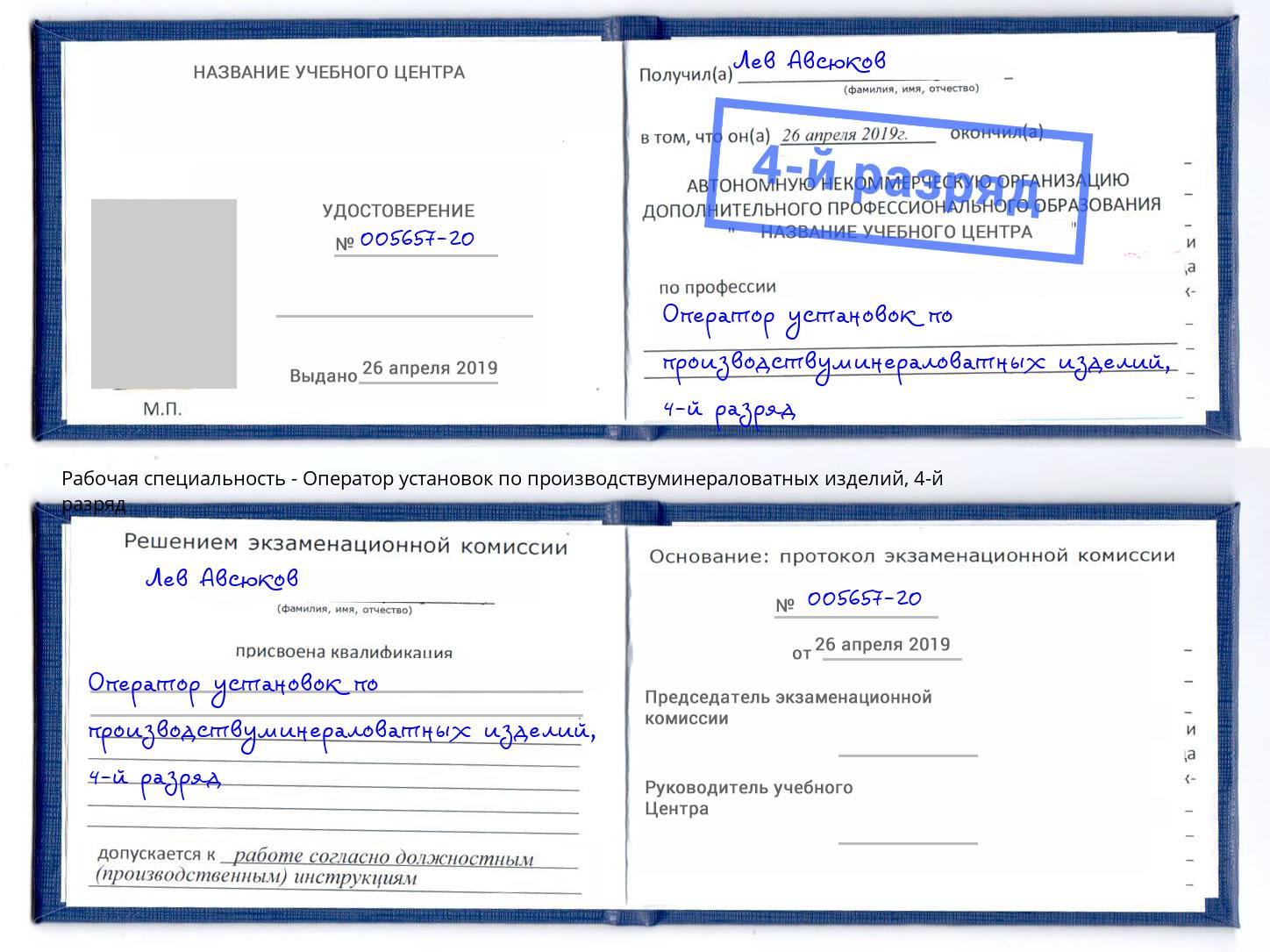 корочка 4-й разряд Оператор установок по производствуминераловатных изделий Гагарин