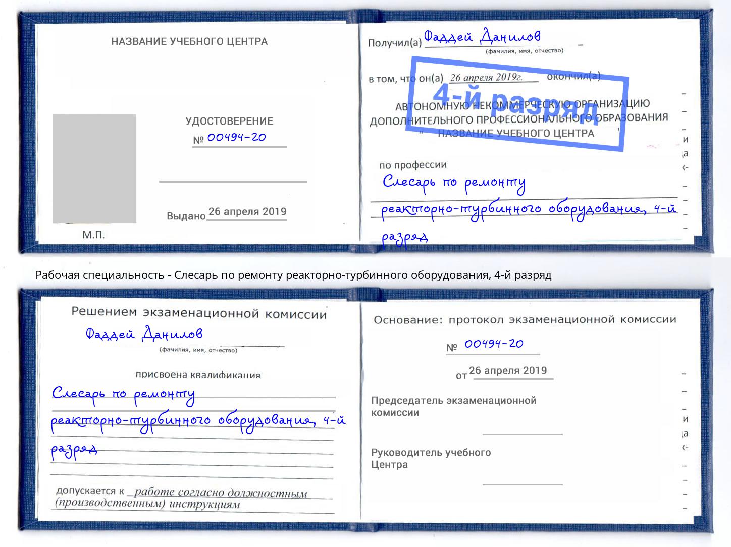 корочка 4-й разряд Слесарь по ремонту реакторно-турбинного оборудования Гагарин