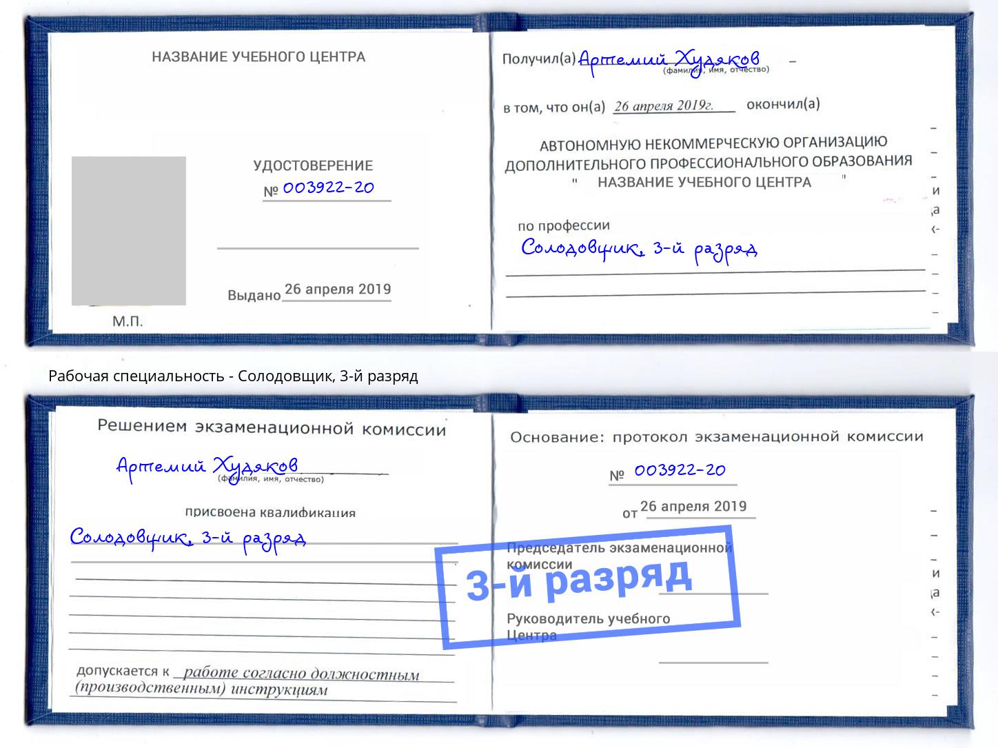 корочка 3-й разряд Солодовщик Гагарин