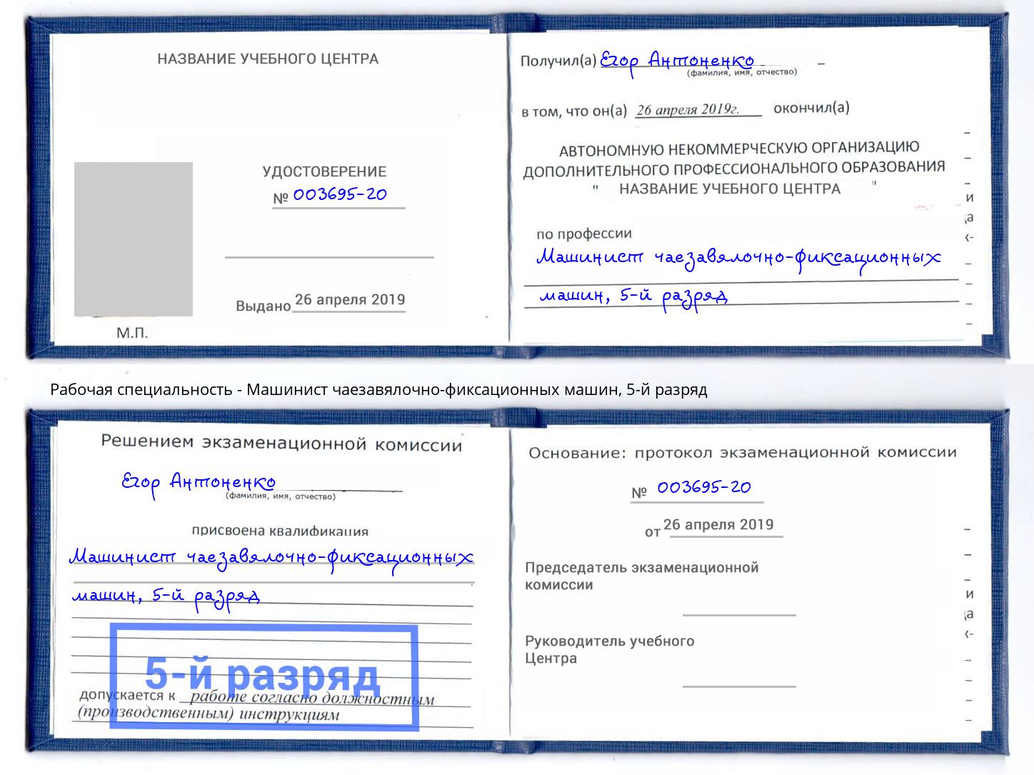 корочка 5-й разряд Машинист чаезавялочно-фиксационных машин Гагарин
