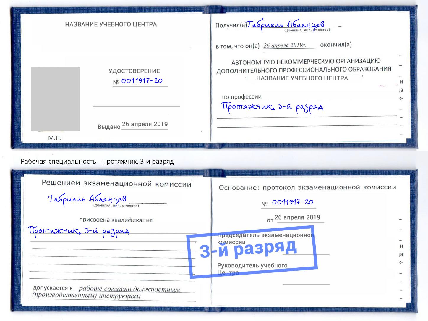 корочка 3-й разряд Протяжчик Гагарин