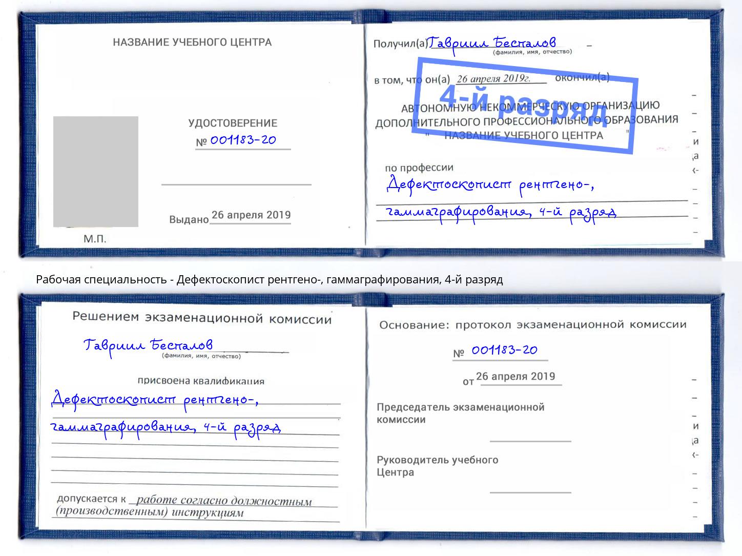 корочка 4-й разряд Дефектоскопист рентгено-, гаммаграфирования Гагарин