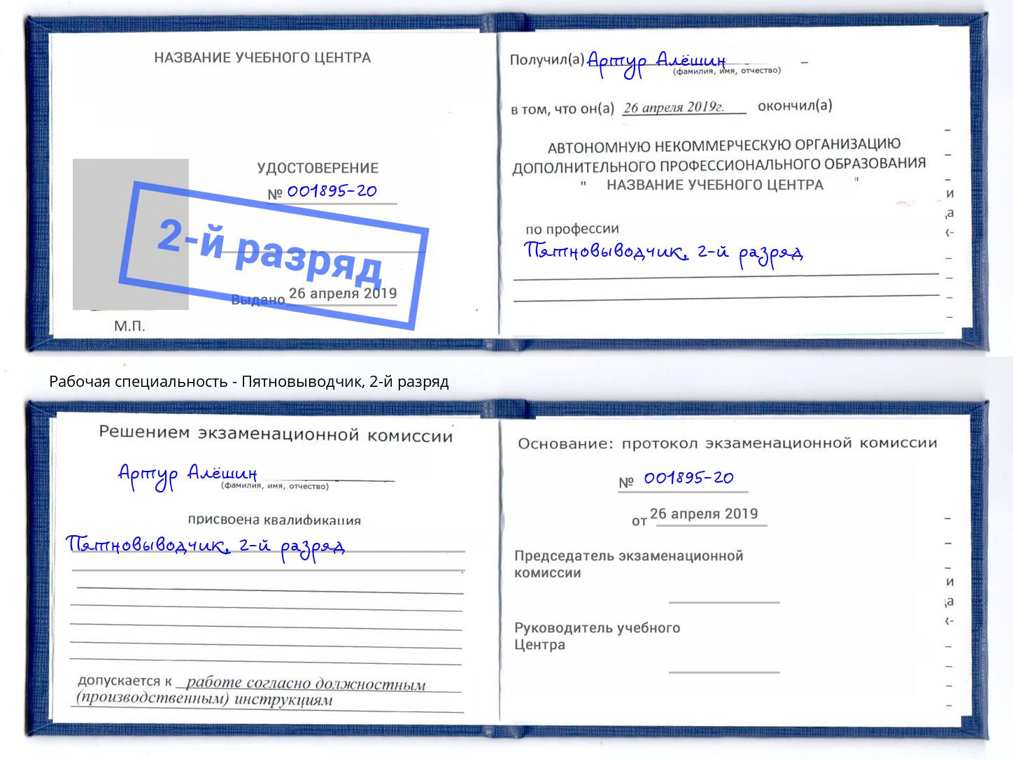 корочка 2-й разряд Пятновыводчик Гагарин