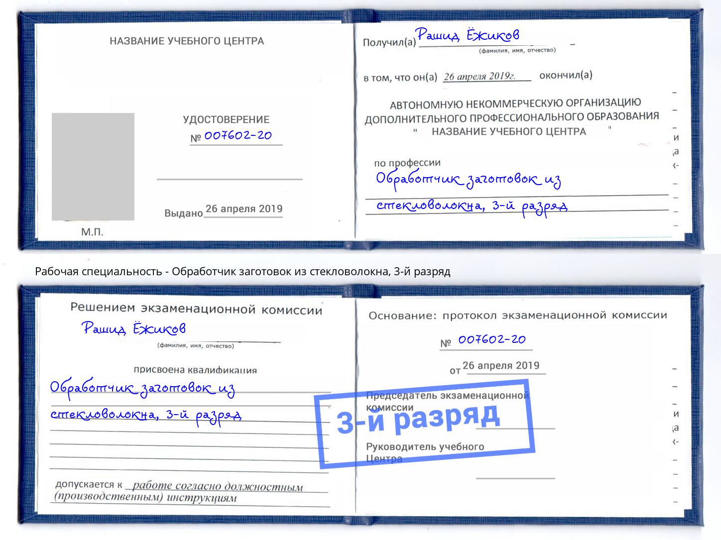 корочка 3-й разряд Обработчик заготовок из стекловолокна Гагарин