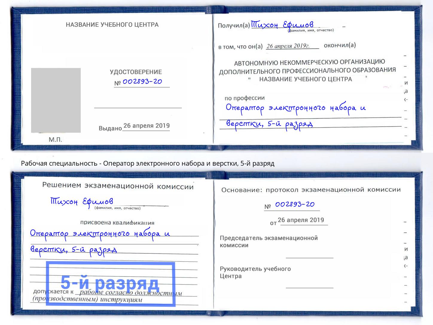 корочка 5-й разряд Оператор электронного набора и верстки Гагарин