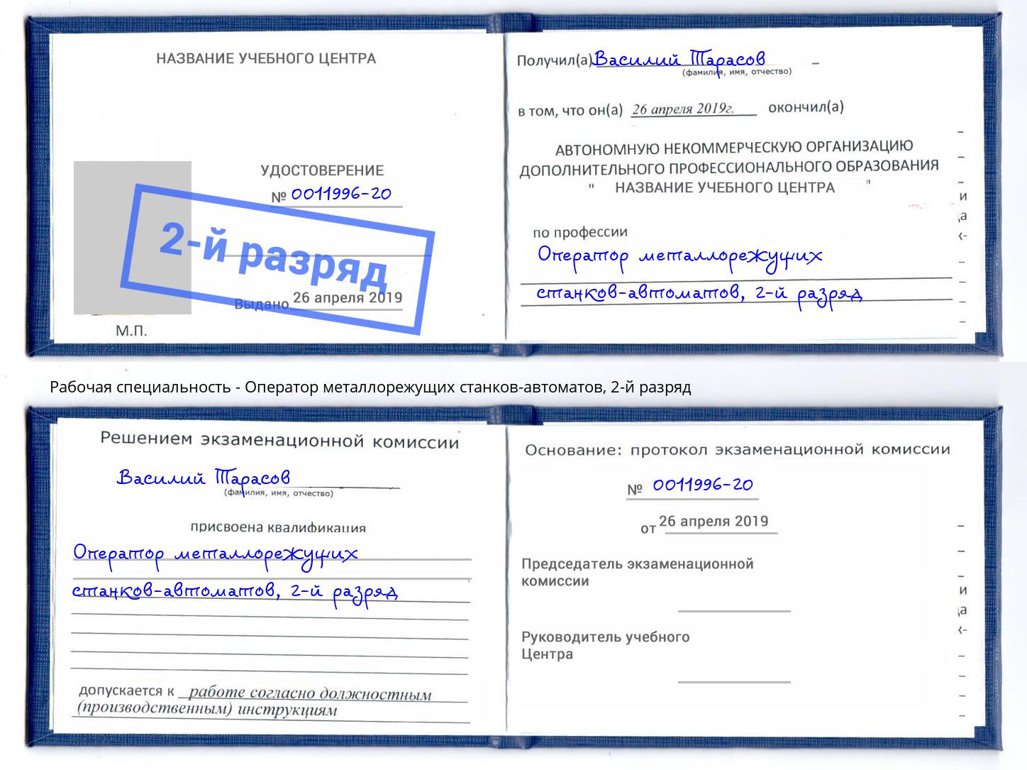 корочка 2-й разряд Оператор металлорежущих станков-автоматов Гагарин