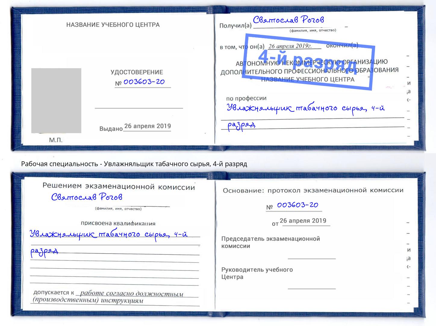 корочка 4-й разряд Увлажняльщик табачного сырья Гагарин