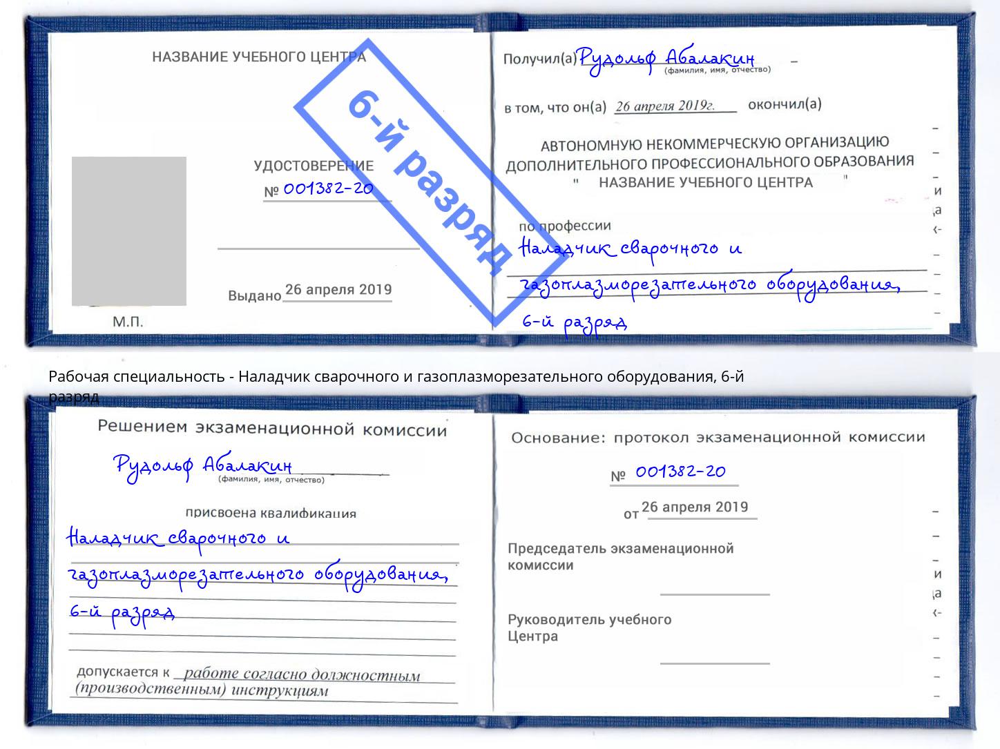 корочка 6-й разряд Наладчик сварочного и газоплазморезательного оборудования Гагарин