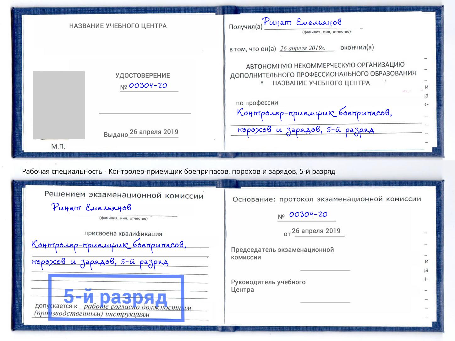 корочка 5-й разряд Контролер-приемщик боеприпасов, порохов и зарядов Гагарин