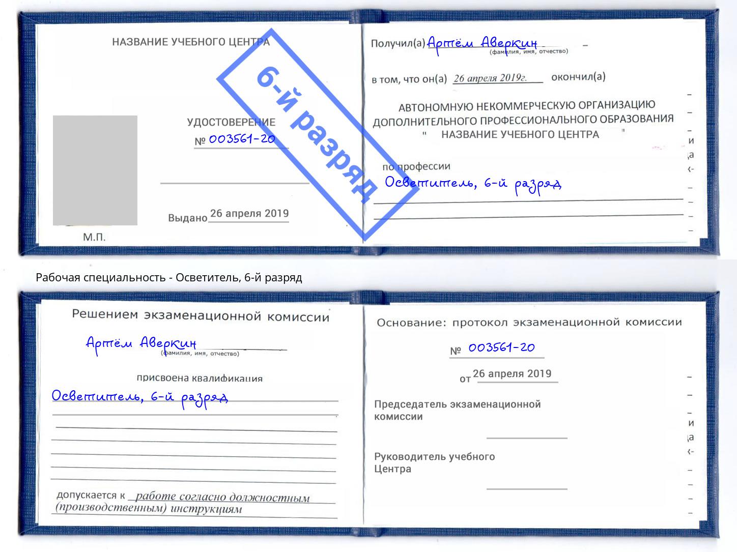 корочка 6-й разряд Осветитель Гагарин
