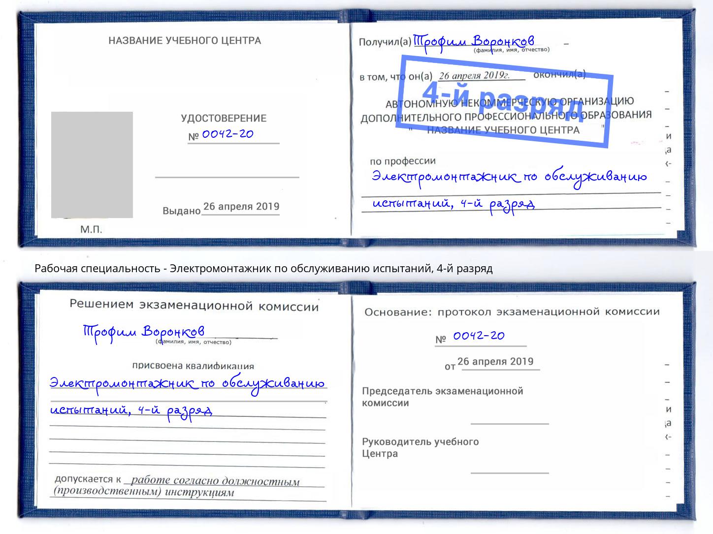 корочка 4-й разряд Электромонтажник по обслуживанию испытаний Гагарин