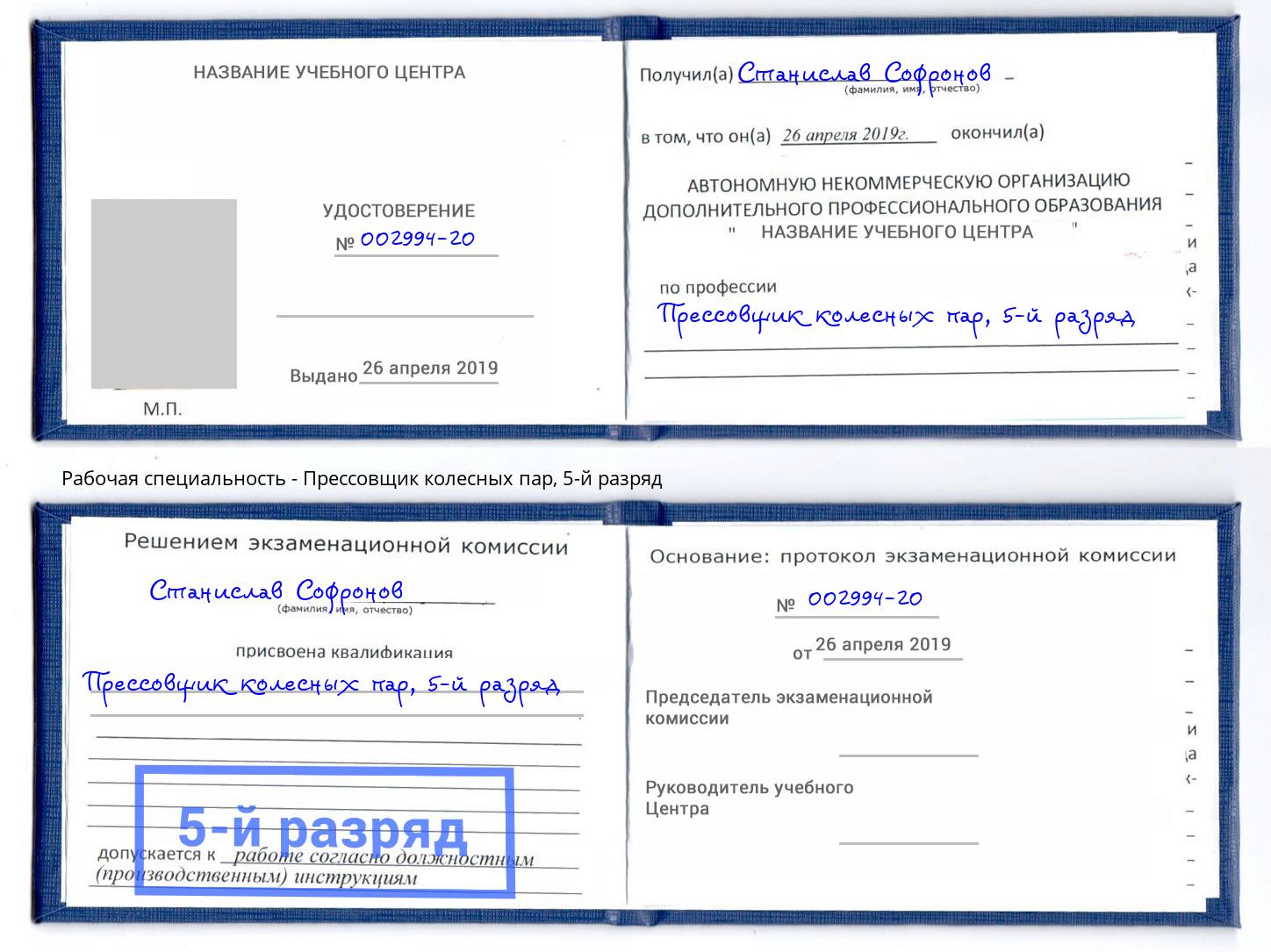 корочка 5-й разряд Прессовщик колесных пар Гагарин