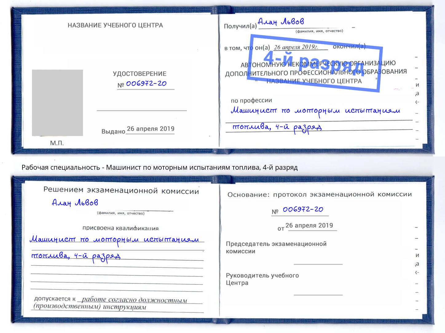 корочка 4-й разряд Машинист по моторным испытаниям топлива Гагарин