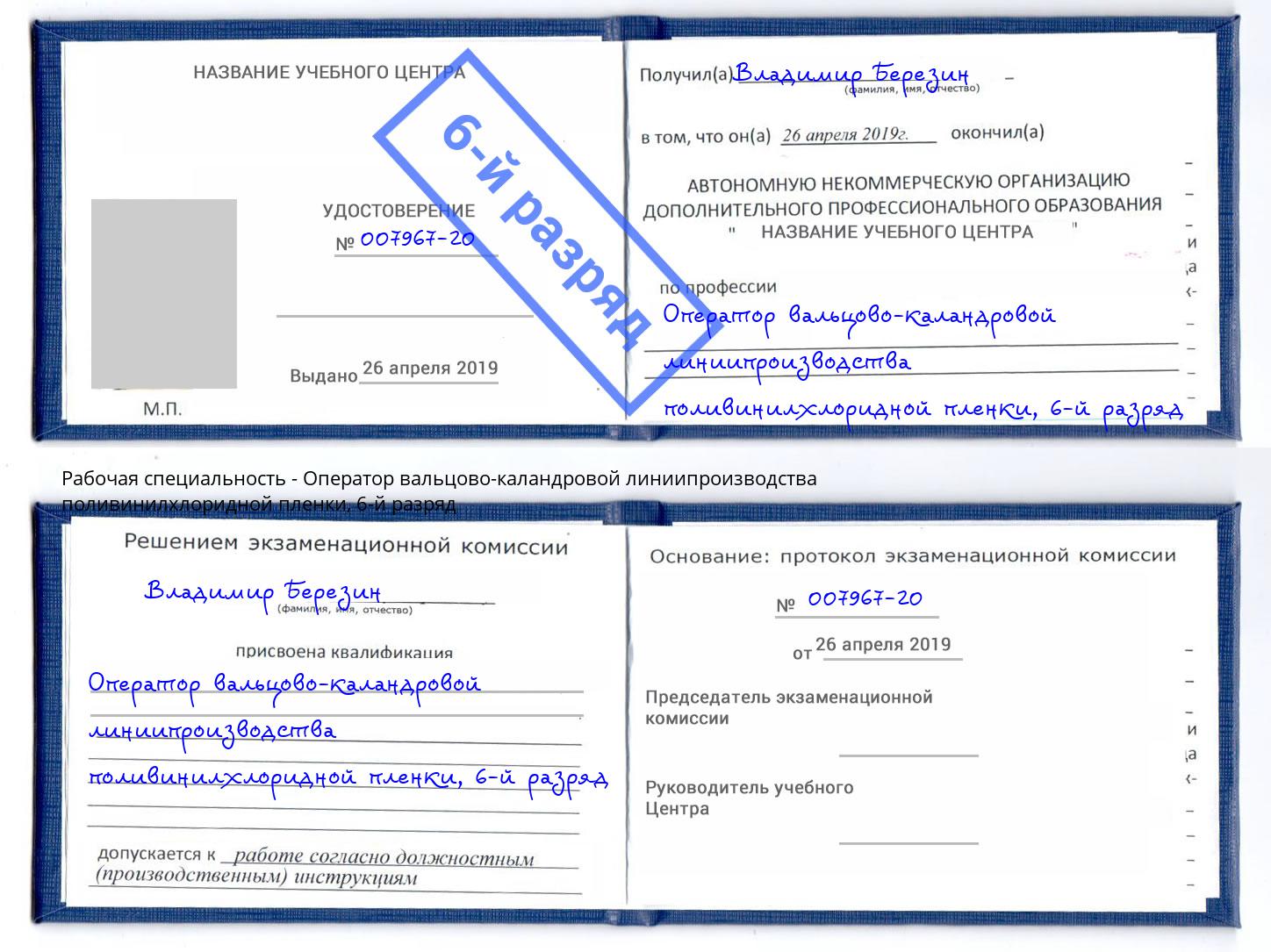 корочка 6-й разряд Оператор вальцово-каландровой линиипроизводства поливинилхлоридной пленки Гагарин