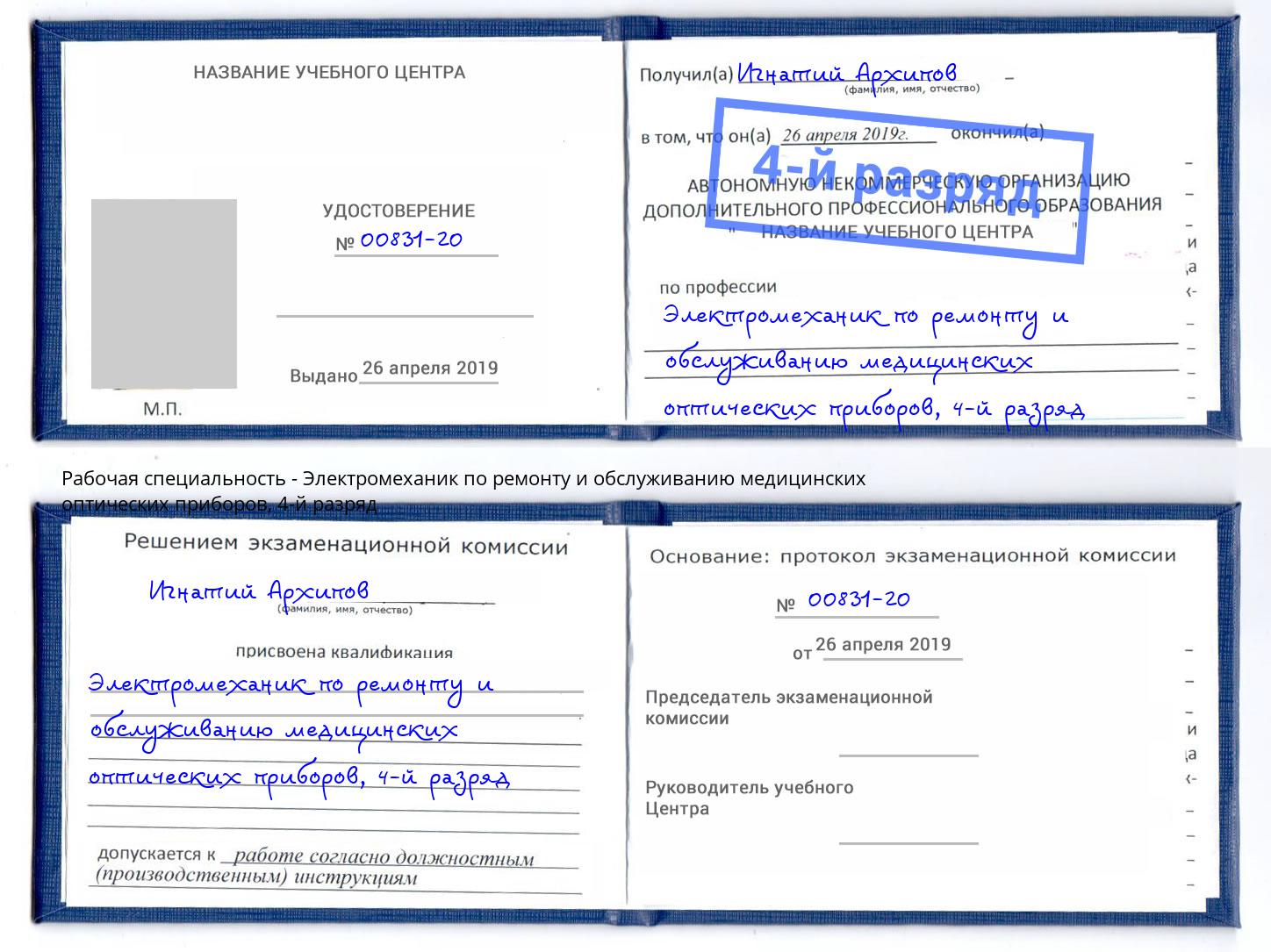 корочка 4-й разряд Электромеханик по ремонту и обслуживанию медицинских оптических приборов Гагарин