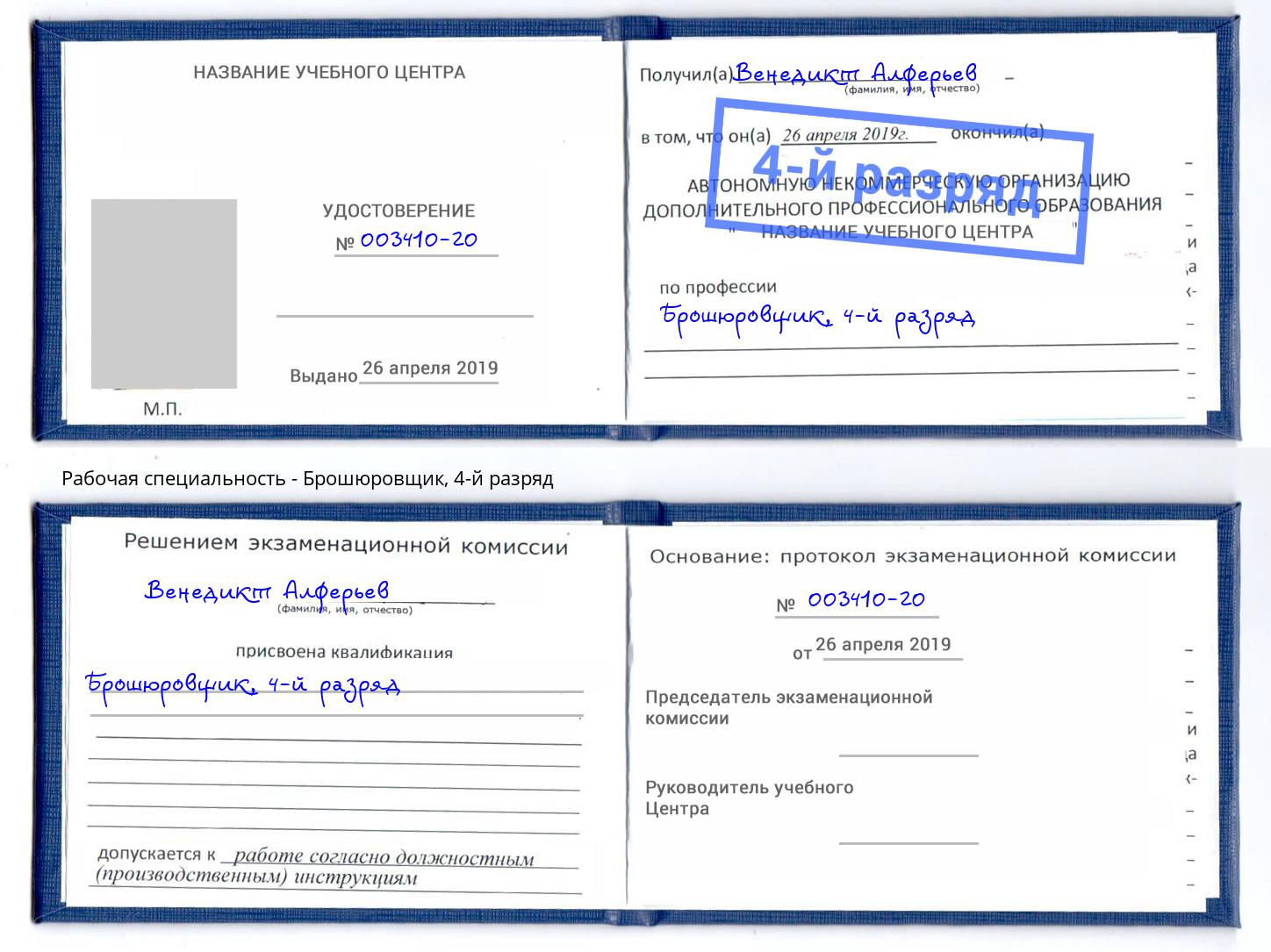 корочка 4-й разряд Брошюровщик Гагарин