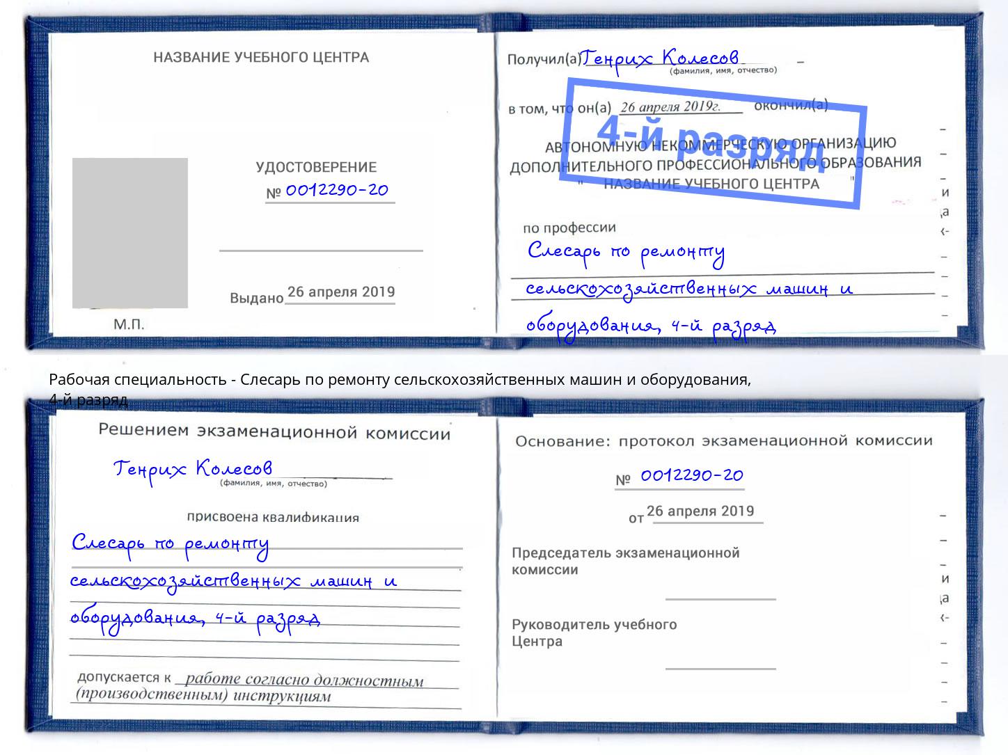корочка 4-й разряд Слесарь по ремонту сельскохозяйственных машин и оборудования Гагарин