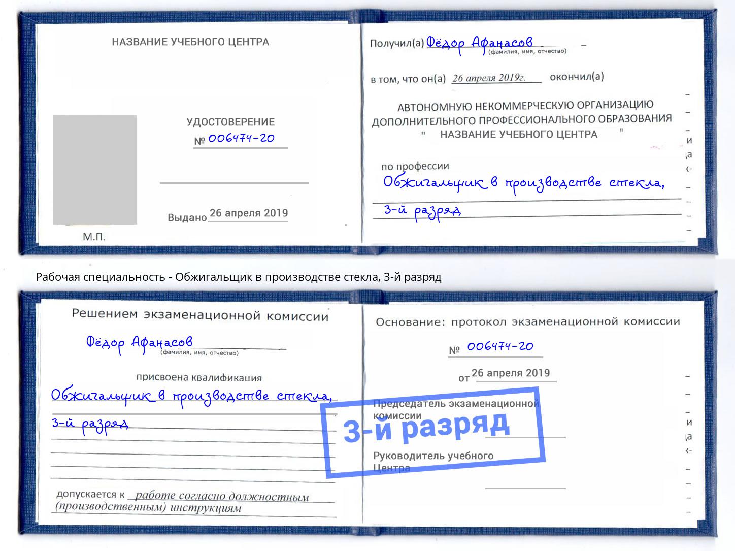 корочка 3-й разряд Обжигальщик в производстве стекла Гагарин