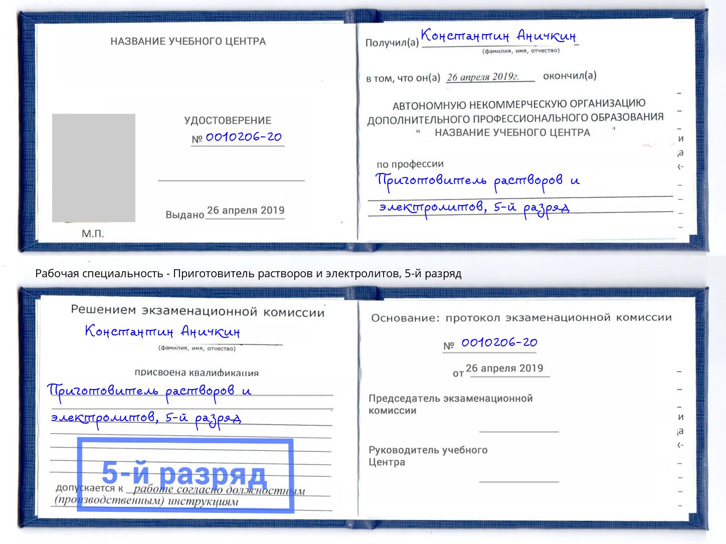 корочка 5-й разряд Приготовитель растворов и электролитов Гагарин