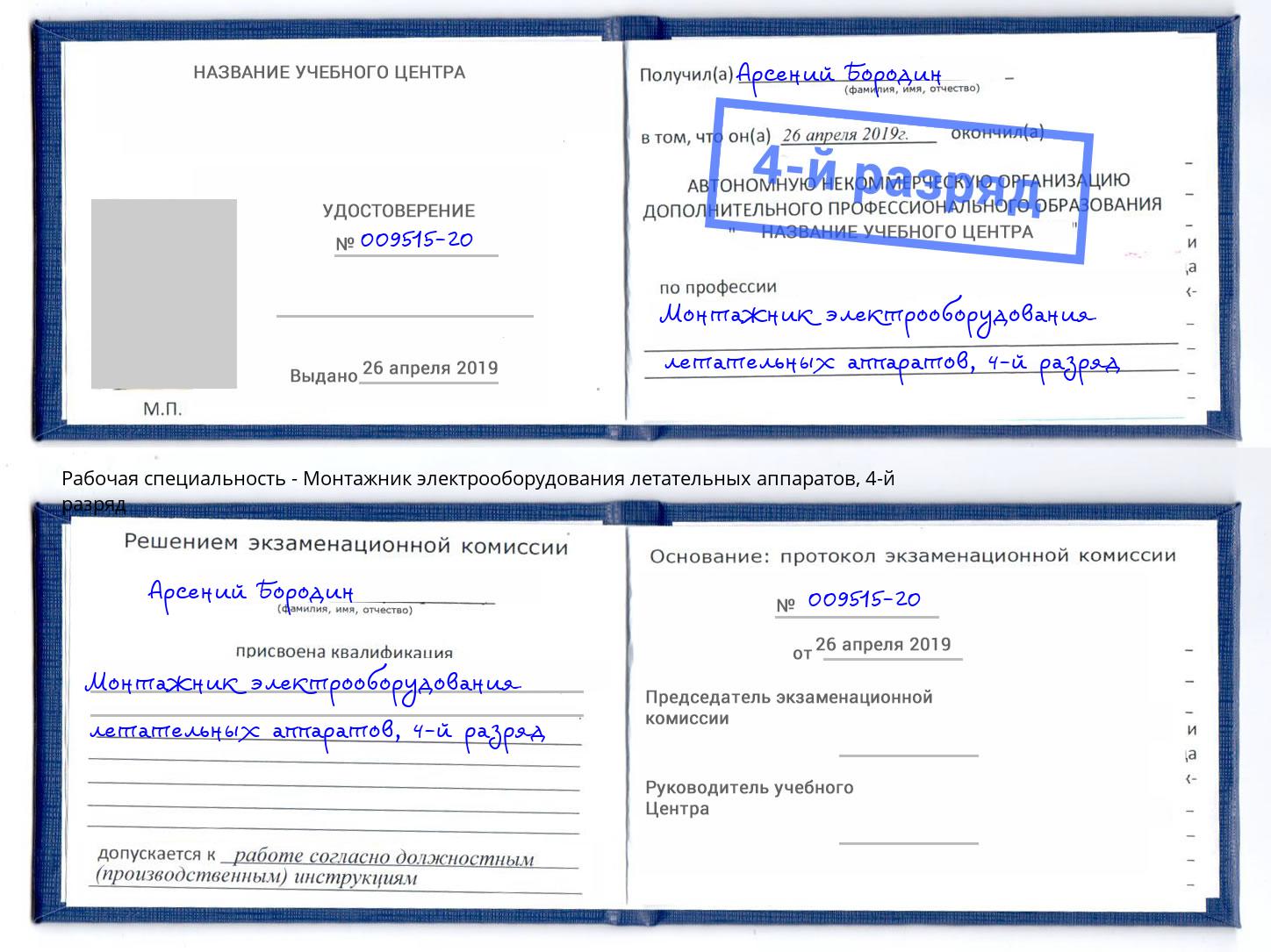 корочка 4-й разряд Монтажник электрооборудования летательных аппаратов Гагарин