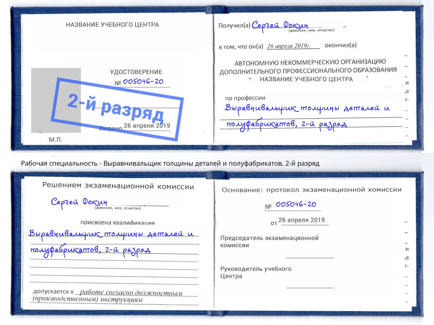 корочка 2-й разряд Выравнивальщик толщины деталей и полуфабрикатов Гагарин