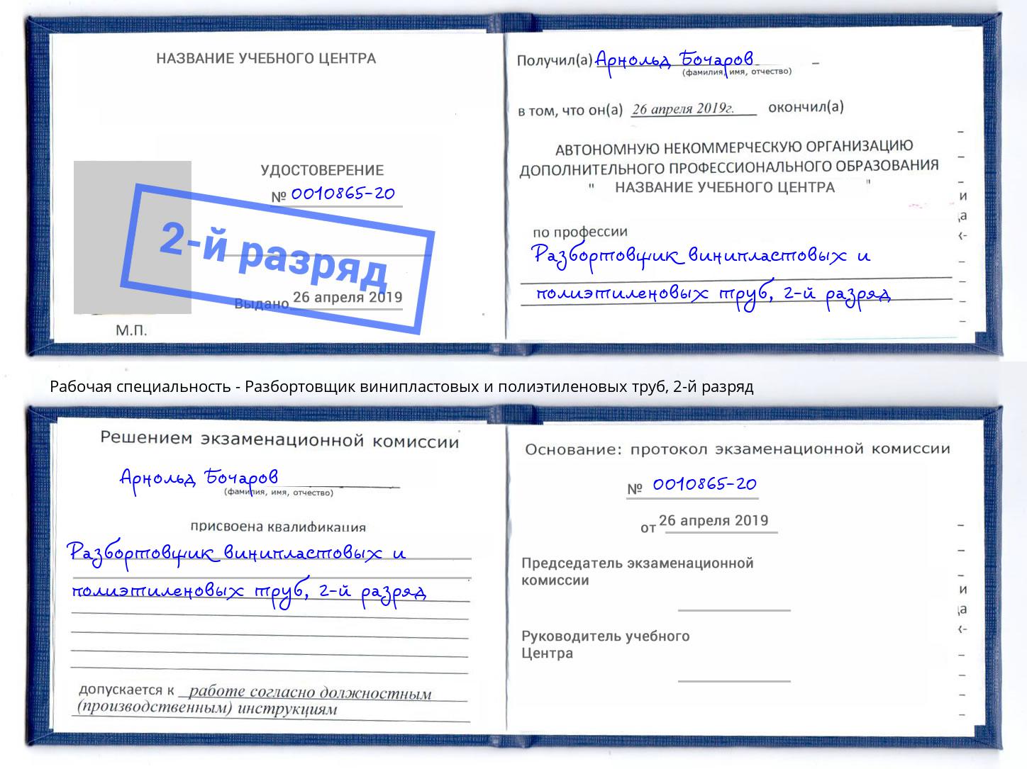 корочка 2-й разряд Разбортовщик винипластовых и полиэтиленовых труб Гагарин