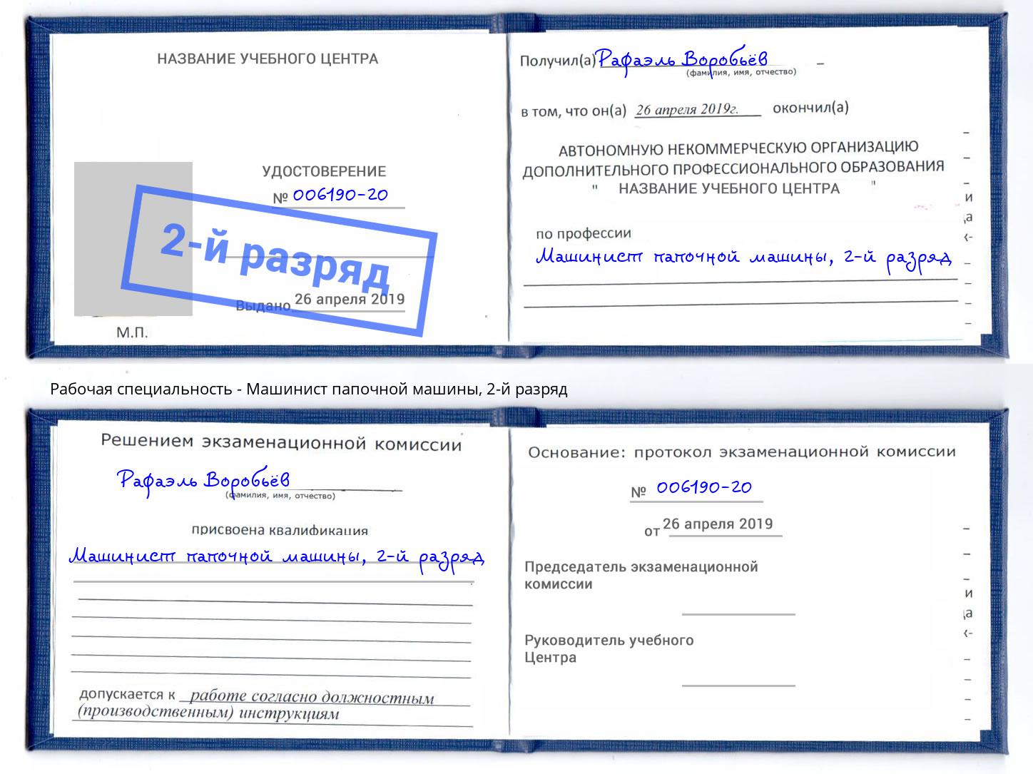 корочка 2-й разряд Машинист папочной машины Гагарин