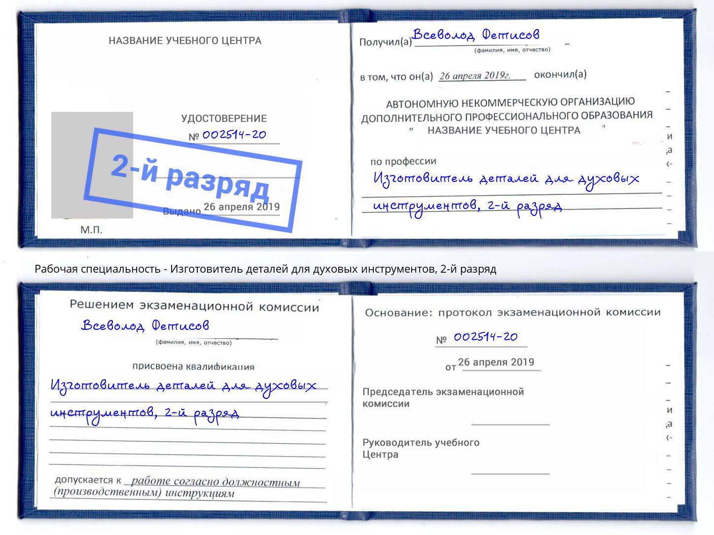 корочка 2-й разряд Изготовитель деталей для духовых инструментов Гагарин