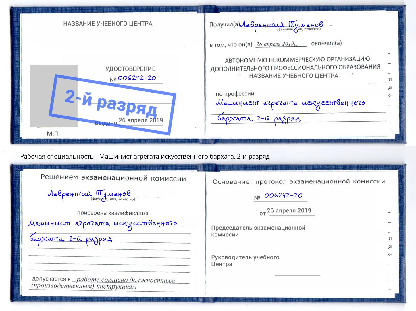 корочка 2-й разряд Машинист агрегата искусственного бархата Гагарин