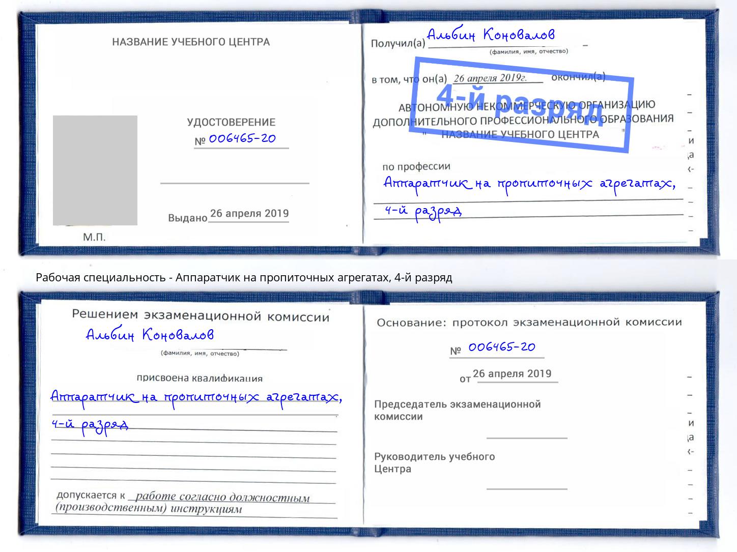 корочка 4-й разряд Аппаратчик на пропиточных агрегатах Гагарин