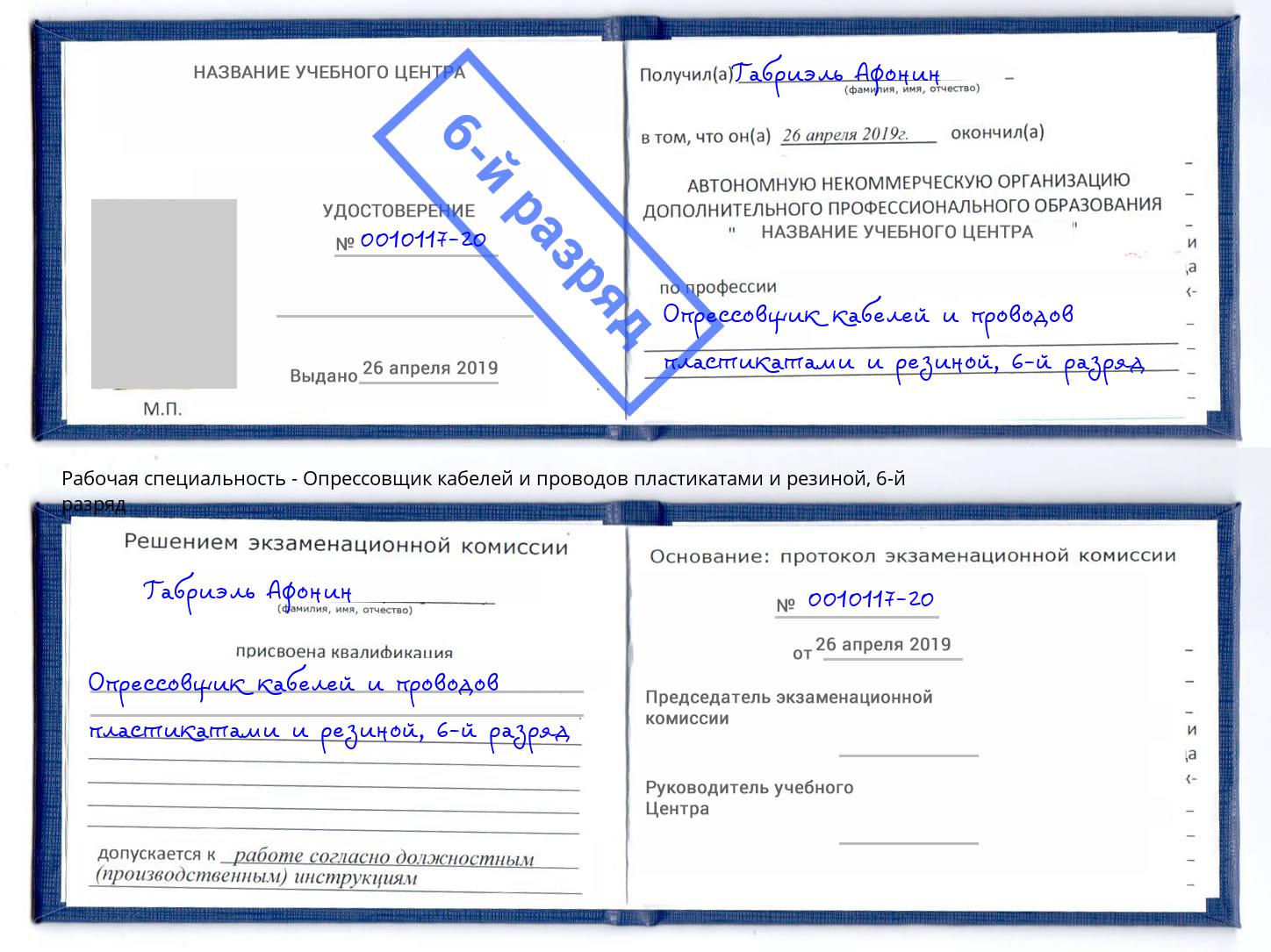 корочка 6-й разряд Опрессовщик кабелей и проводов пластикатами и резиной Гагарин