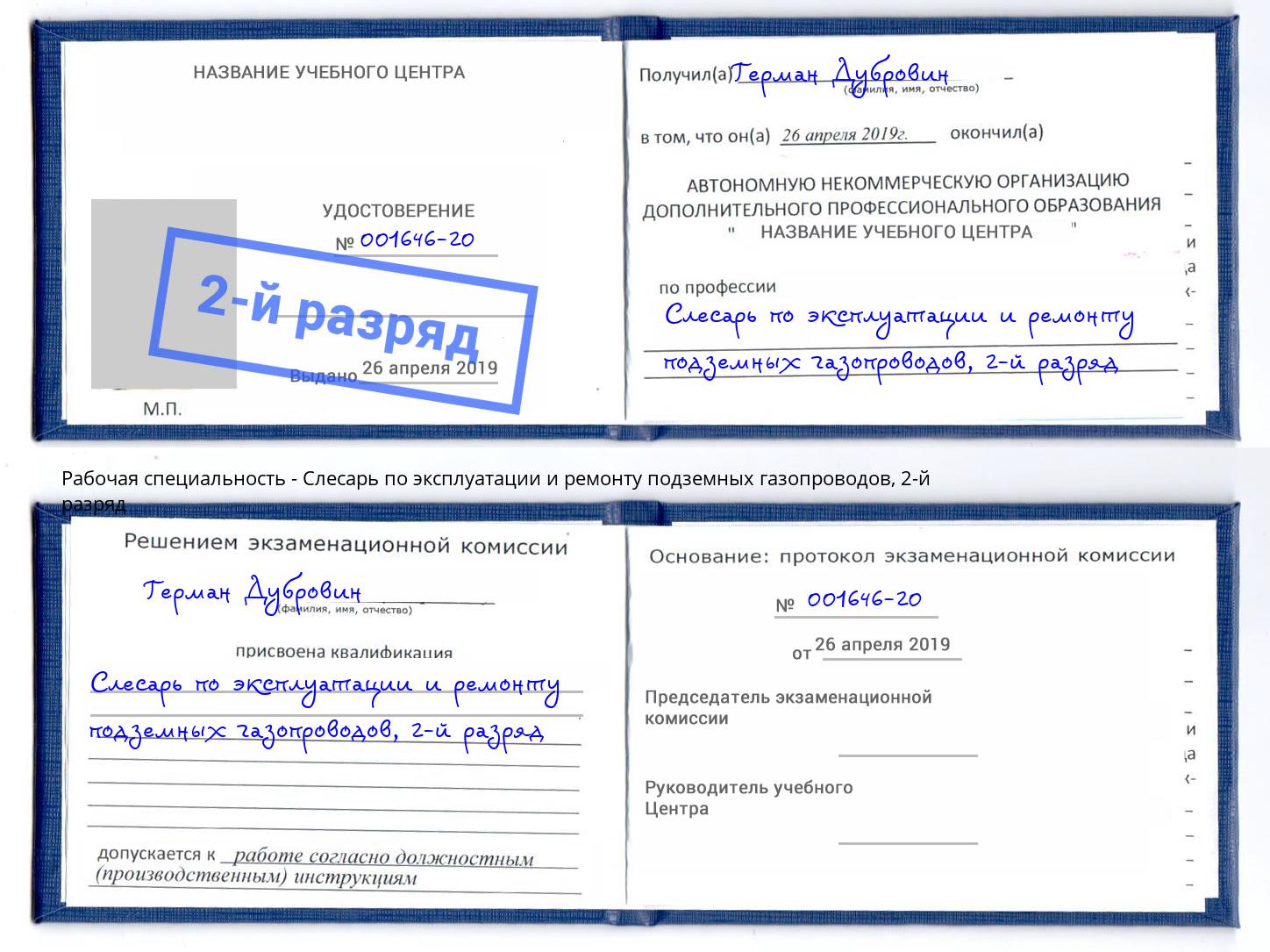 корочка 2-й разряд Слесарь по эксплуатации и ремонту подземных газопроводов Гагарин