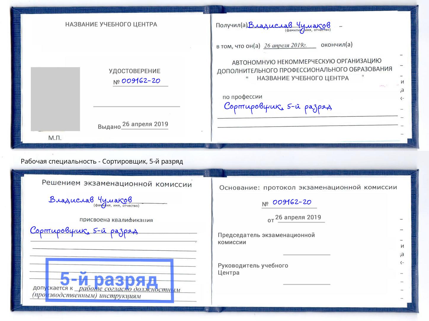 корочка 5-й разряд Сортировщик Гагарин