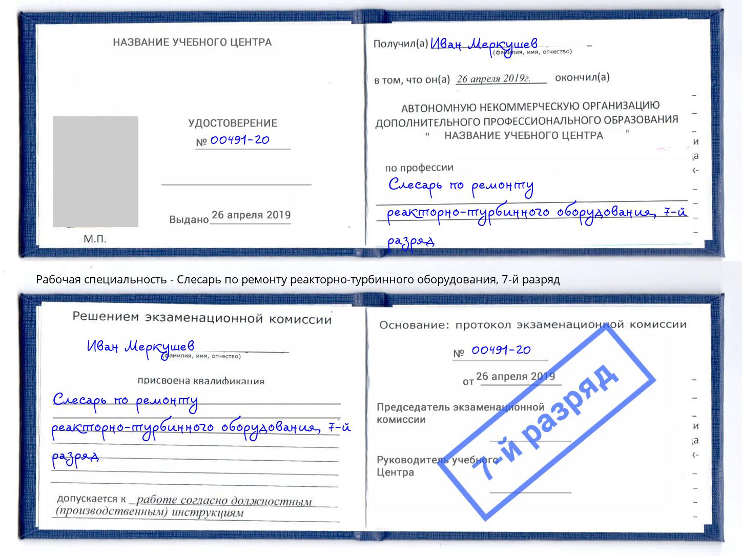 корочка 7-й разряд Слесарь по ремонту реакторно-турбинного оборудования Гагарин