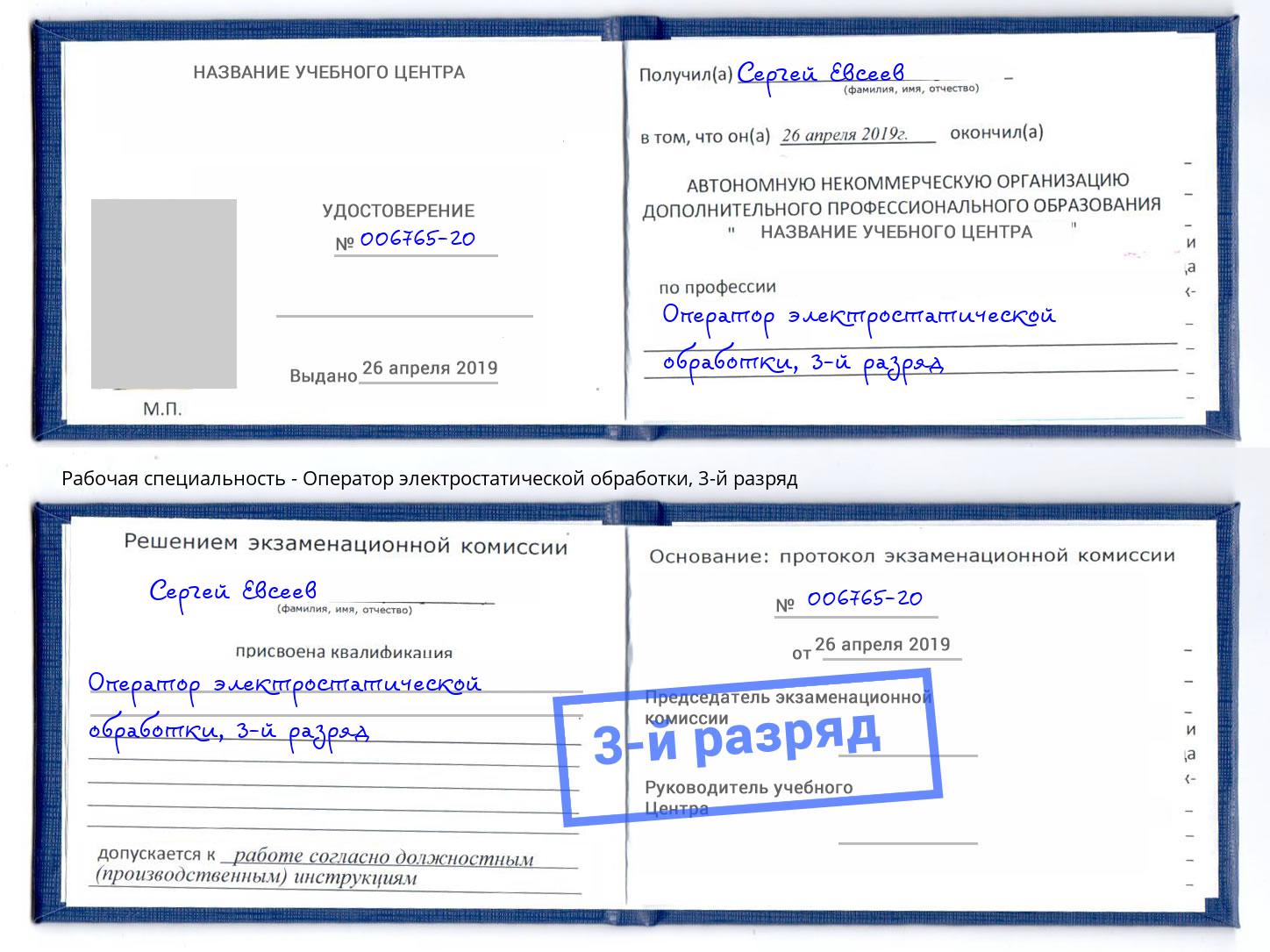 корочка 3-й разряд Оператор электростатической обработки Гагарин