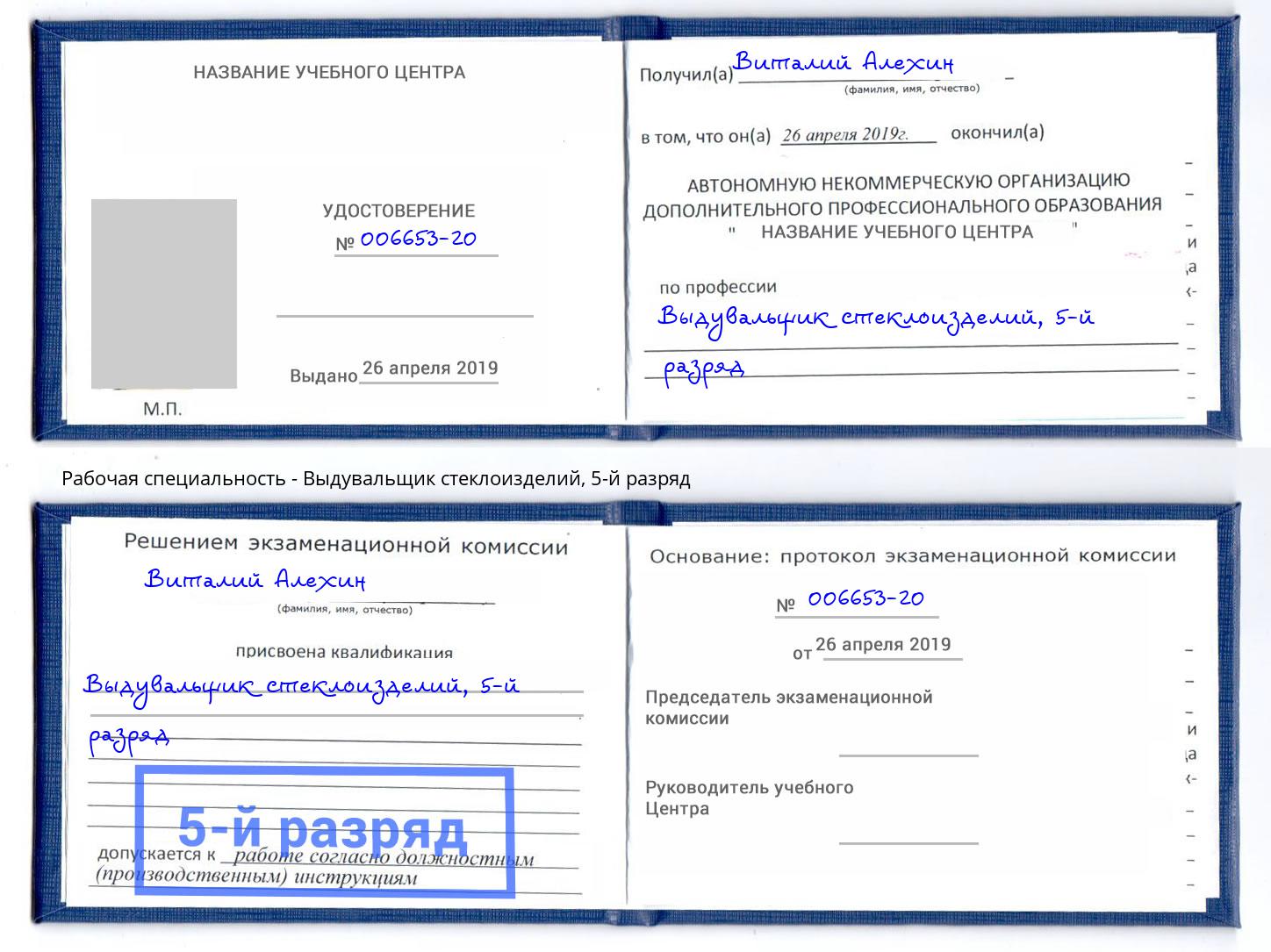 корочка 5-й разряд Выдувальщик стеклоизделий Гагарин