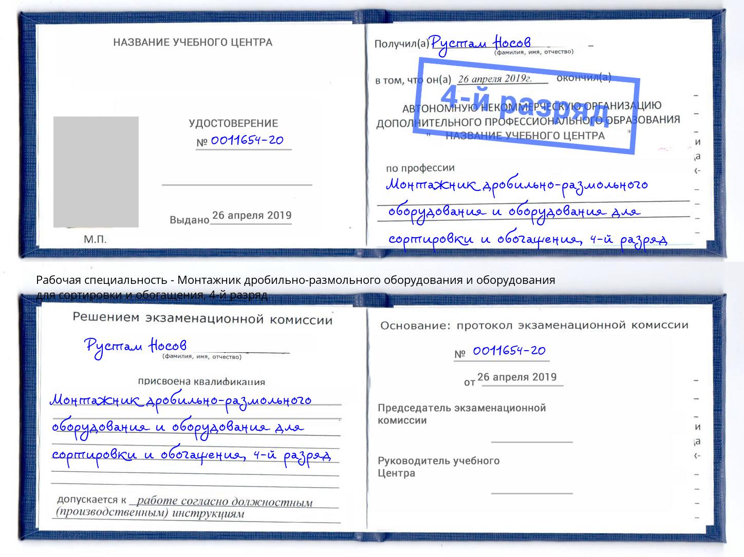 корочка 4-й разряд Монтажник дробильно-размольного оборудования и оборудования для сортировки и обогащения Гагарин