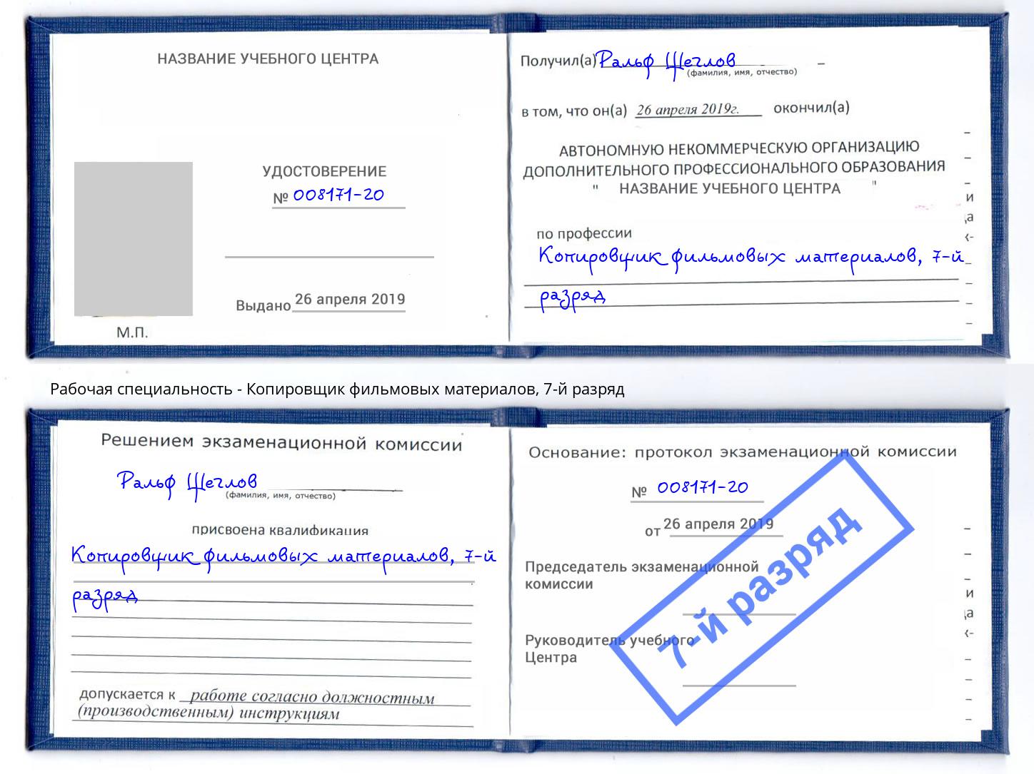 корочка 7-й разряд Копировщик фильмовых материалов Гагарин