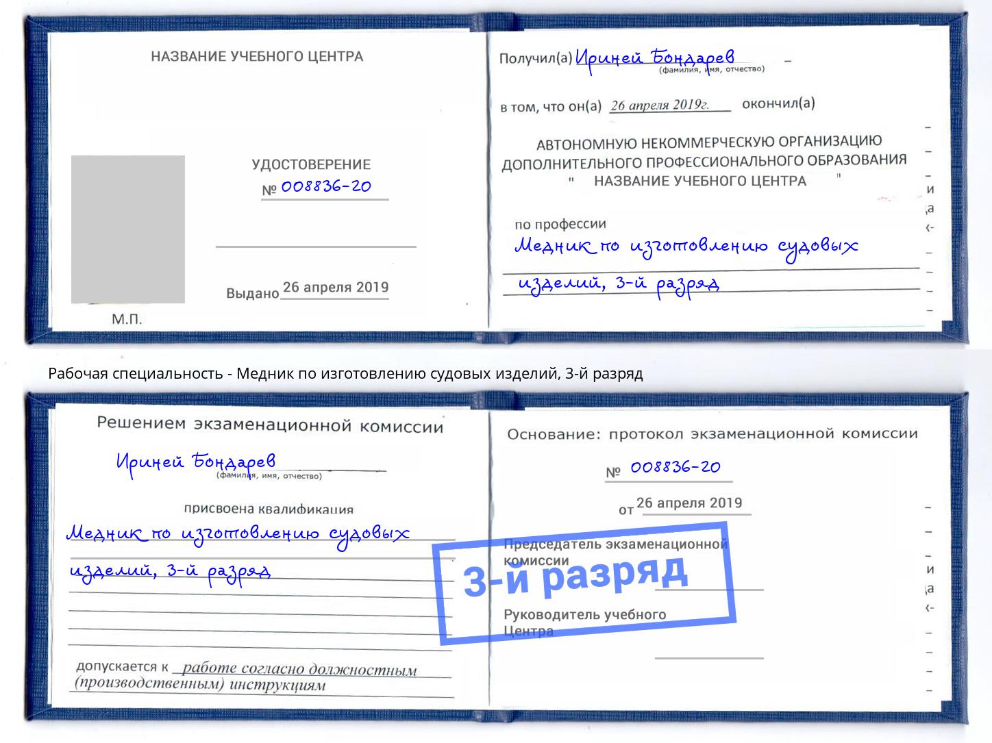 корочка 3-й разряд Медник по изготовлению судовых изделий Гагарин