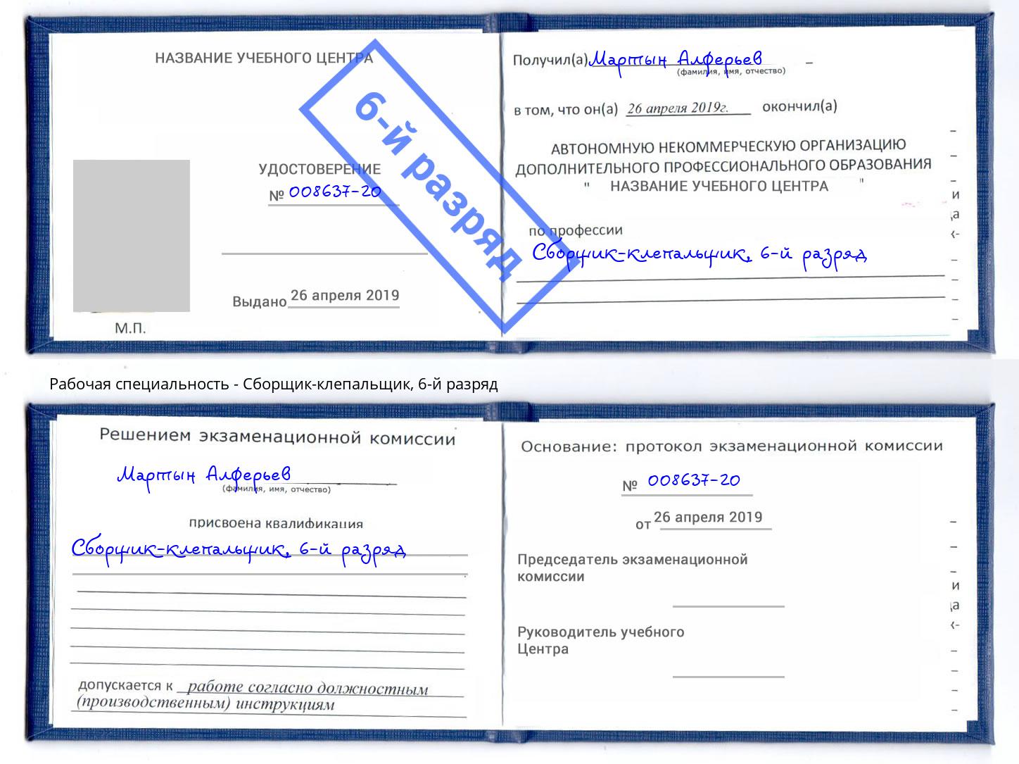 корочка 6-й разряд Сборщик-клепальщик Гагарин