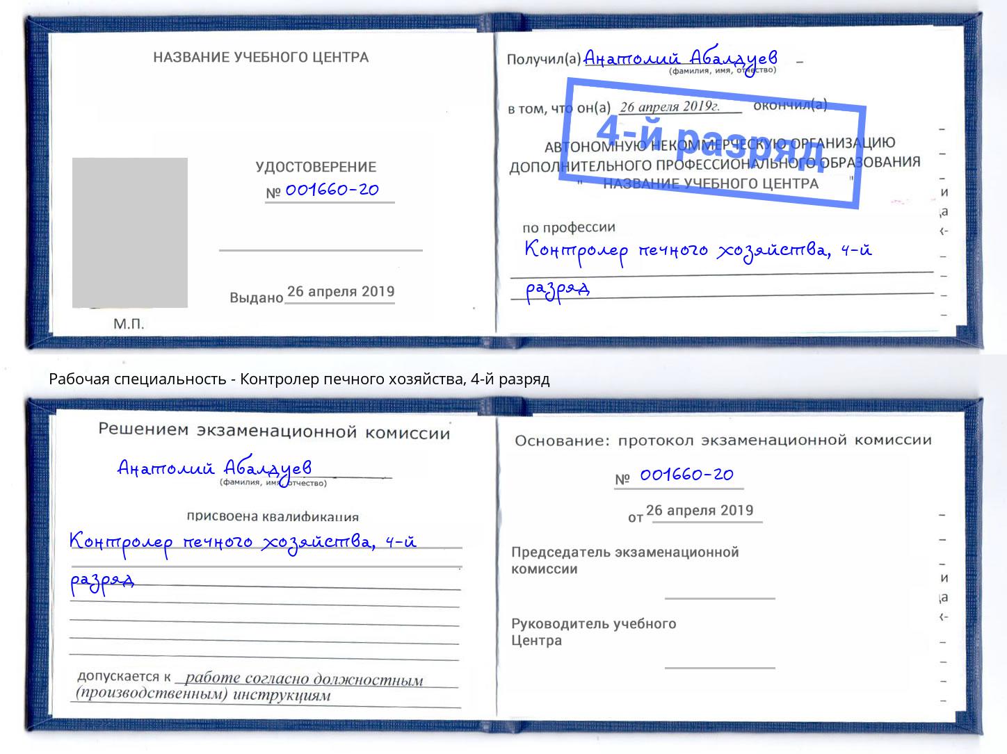 корочка 4-й разряд Контролер печного хозяйства Гагарин