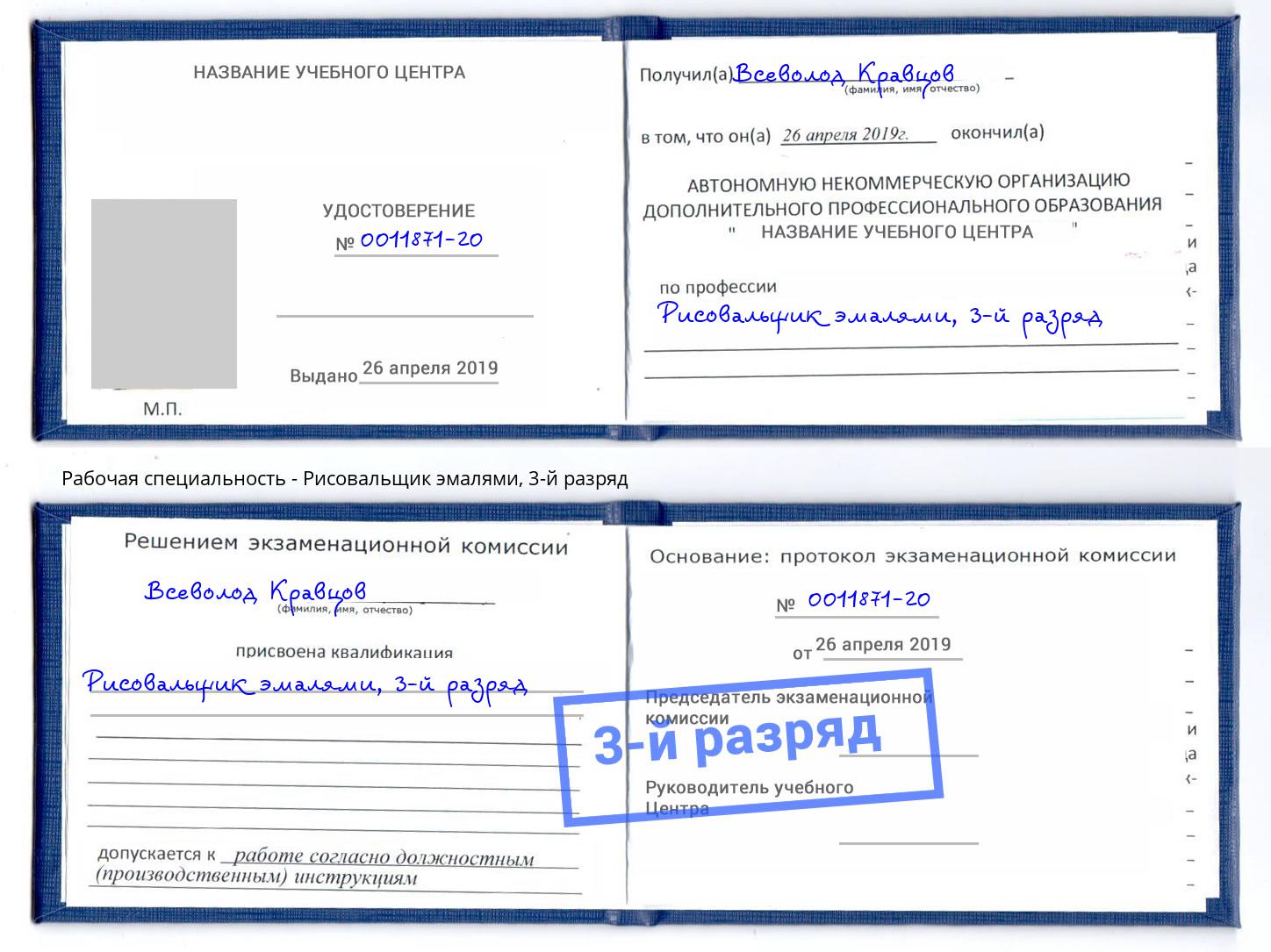 корочка 3-й разряд Рисовальщик эмалями Гагарин