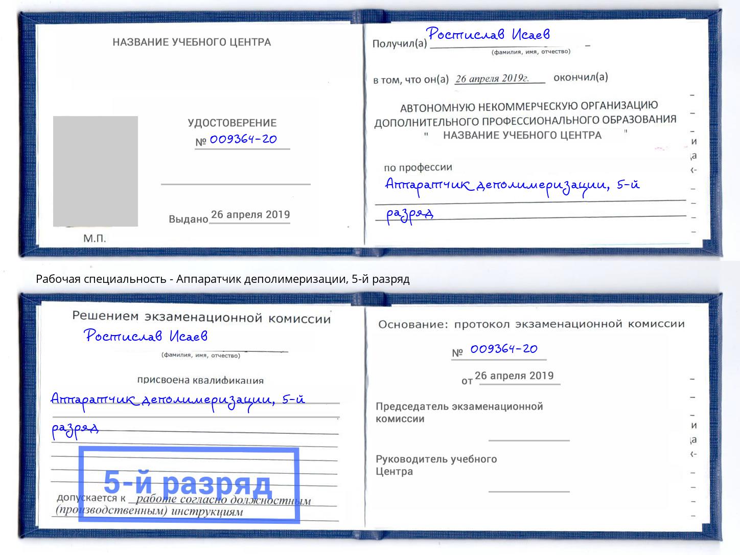 корочка 5-й разряд Аппаратчик деполимеризации Гагарин